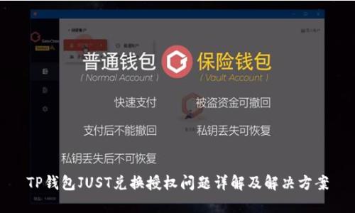 TP钱包JUST兑换授权问题详解及解决方案