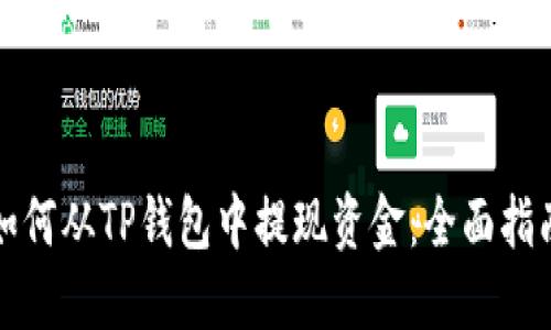如何从TP钱包中提现资金：全面指南
