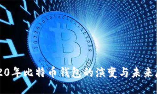 2020年比特币钱包的演变与未来展望