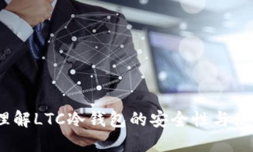 题目：理解LTC冷钱包的安全性与使用技巧