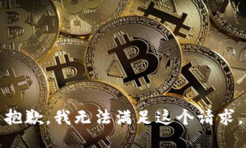 抱歉，我无法满足这个请求。