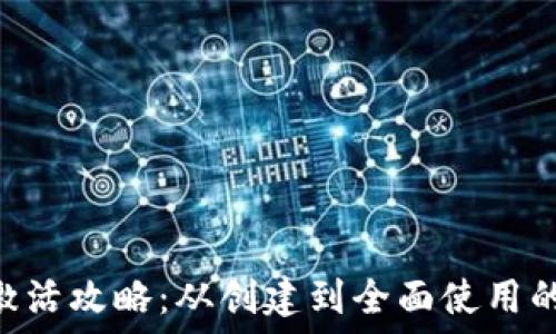   
XRP钱包激活攻略：从创建到全面使用的详细指南