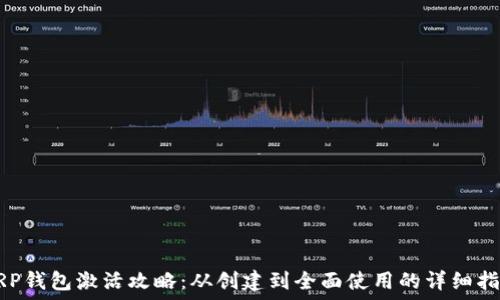   
XRP钱包激活攻略：从创建到全面使用的详细指南