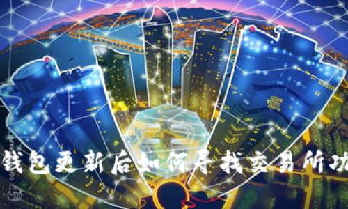TP钱包更新后如何寻找交易所功能