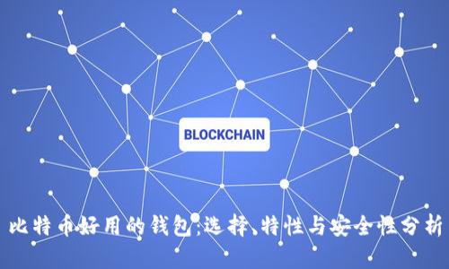 比特币好用的钱包：选择、特性与安全性分析