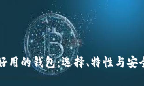 比特币好用的钱包：选择、特性与安全性分析