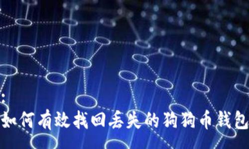 :
如何有效找回丢失的狗狗币钱包