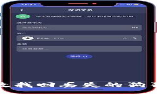 :
如何有效找回丢失的狗狗币钱包