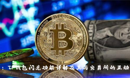: TP钱包闪兑功能详解及其与交易所的互动