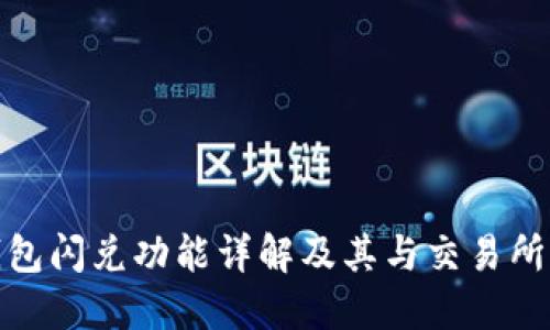 : TP钱包闪兑功能详解及其与交易所的互动