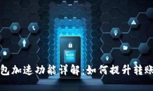 TP钱包加速功能详解：如何提升转账速度