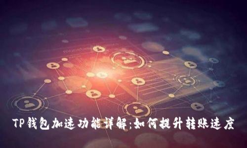 TP钱包加速功能详解：如何提升转账速度