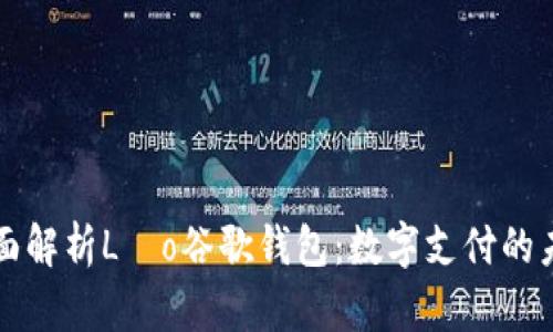 全面解析Léo谷歌钱包：数字支付的未来