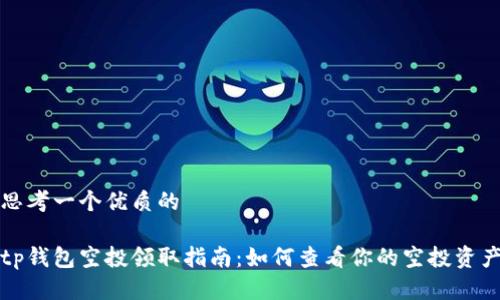 思考一个优质的

tp钱包空投领取指南：如何查看你的空投资产