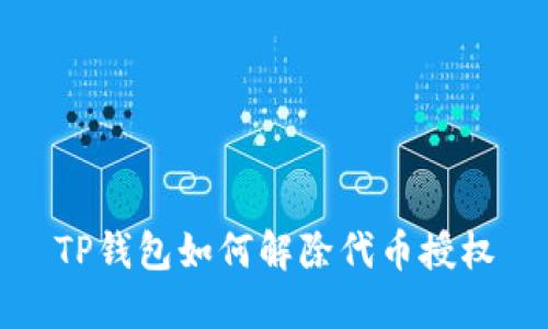 TP钱包如何解除代币授权