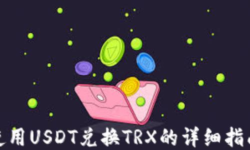 
使用USDT兑换TRX的详细指南