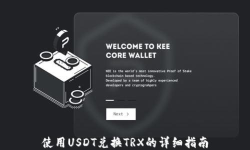 
使用USDT兑换TRX的详细指南
