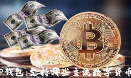 
探索TP钱包：支持哪些主流数字货币交易?