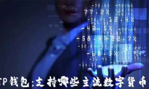 
探索TP钱包：支持哪些主流数字货币交易?