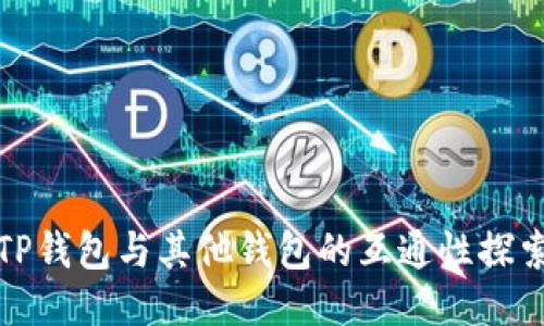 TP钱包与其他钱包的互通性探索