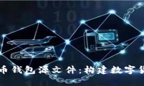 深入探讨比特币钱包源文件：构建数字货币安全的基石
