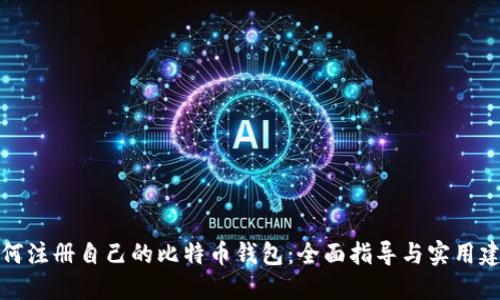 如何注册自己的比特币钱包：全面指导与实用建议