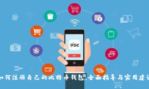 如何注册自己的比特币钱包：全面指导与实用建议