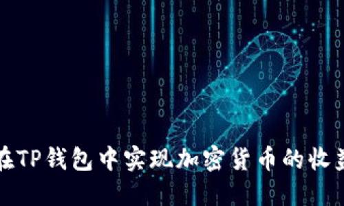 如何在TP钱包中实现加密货币的收益增长