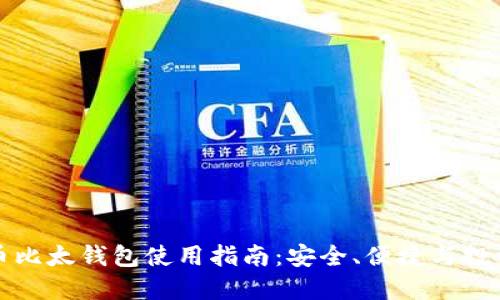 比特币比太钱包使用指南：安全、便捷与投资管理