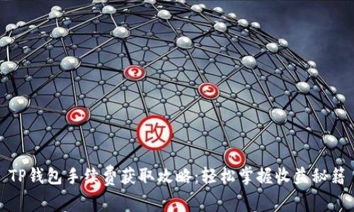 TP钱包手续费获取攻略：轻松掌握收益秘籍