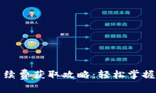 TP钱包手续费获取攻略：轻松掌握收益秘籍
