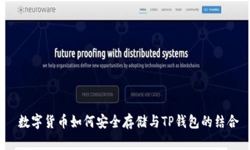  数字货币如何安全存储与TP钱包的结合