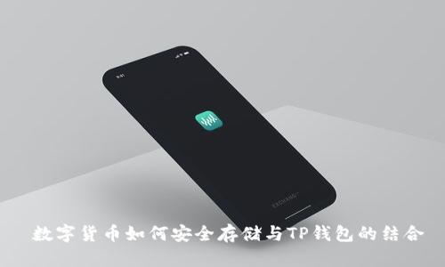  数字货币如何安全存储与TP钱包的结合