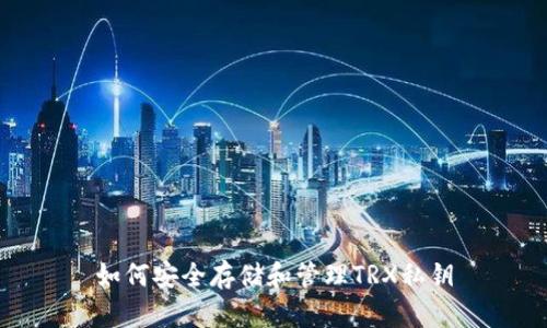 如何安全存储和管理TRX私钥