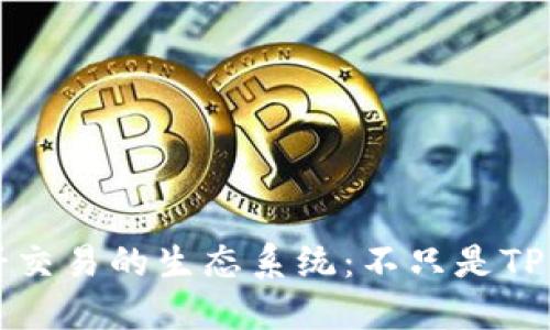 薄饼交易的生态系统：不只是TP钱包