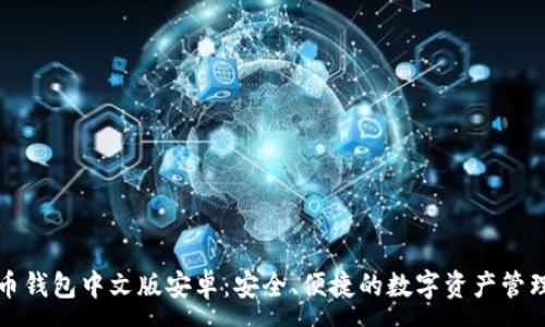:
瑞波币钱包中文版安卓：安全、便捷的数字资产管理工具