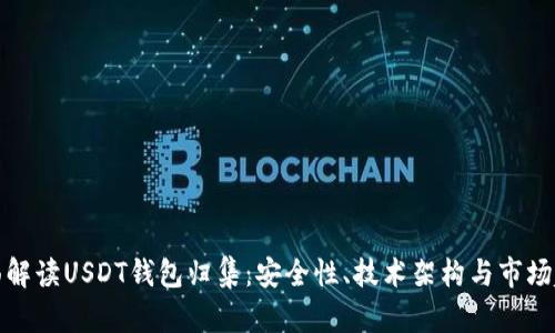 全面解读USDT钱包归集：安全性、技术架构与市场趋势