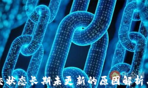 
TP钱包提交状态长期未更新的原因解析与解决方案