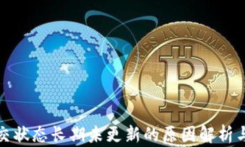 
TP钱包提交状态长期未更新的原因解析与解决方案