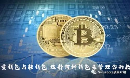 比特币重钱包与轻钱包：选择何种钱包来管理你的数字资产