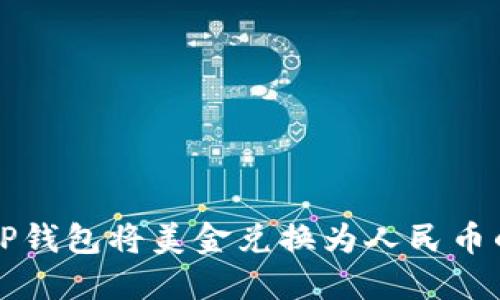 如何通过TP钱包将美金兑换为人民币的全面指南