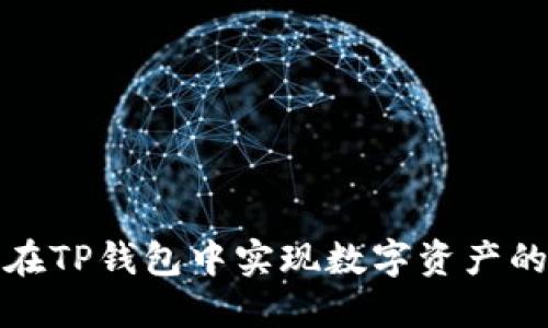 如何在TP钱包中实现数字资产的变现