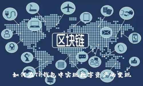 如何在TP钱包中实现数字资产的变现