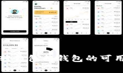 比特币轻钱包换钱包的可用性解析