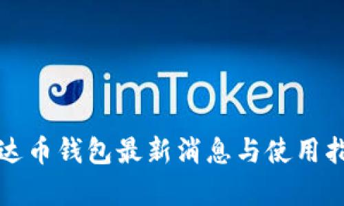 泰达币钱包最新消息与使用指南