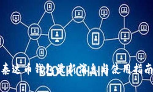 泰达币钱包最新消息与使用指南