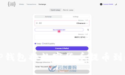 如何通过TP钱包将数字货币提币到欧易交易所
