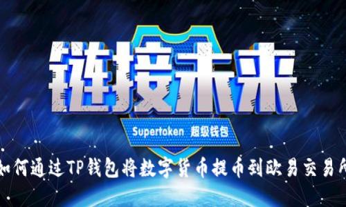如何通过TP钱包将数字货币提币到欧易交易所