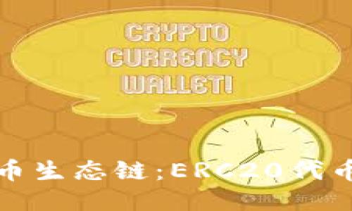 TP钱包与火币生态链：ERC20代币的无缝转移
