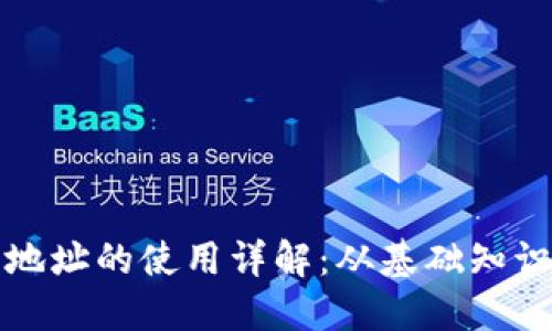 比特币钱包地址的使用详解：从基础知识到实践操作